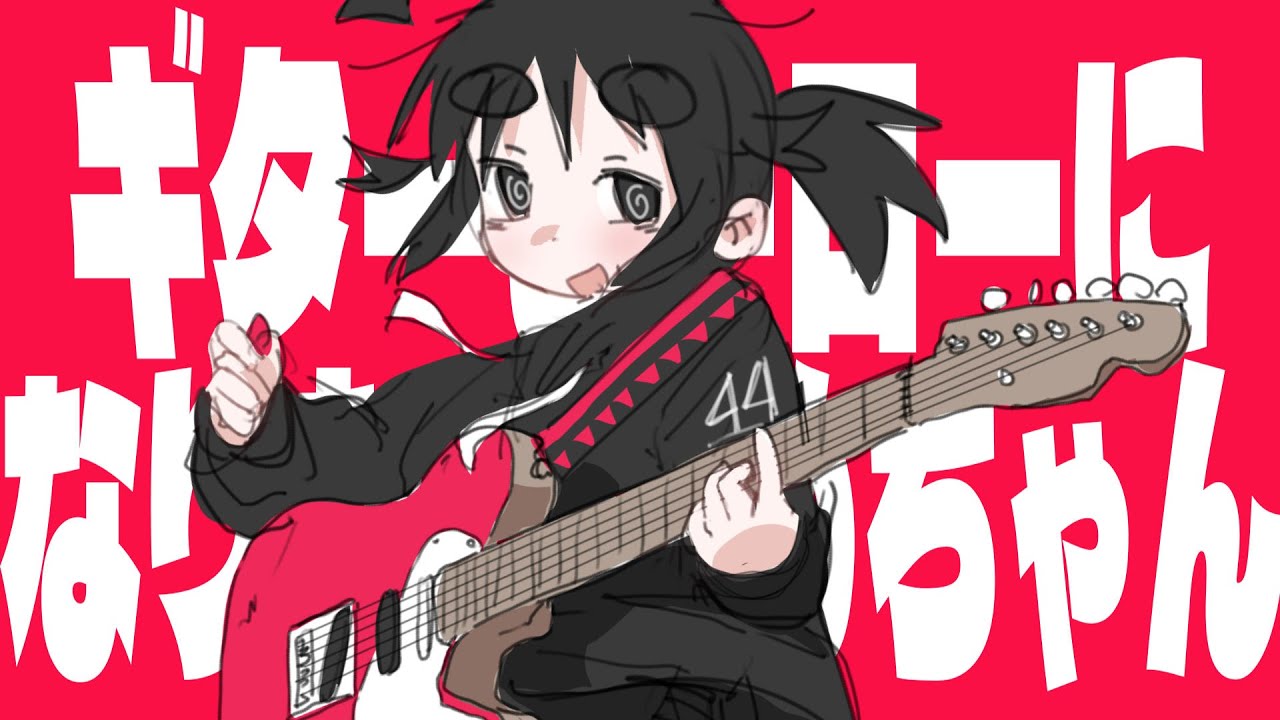 Ime-chan wants to become a guitar hero