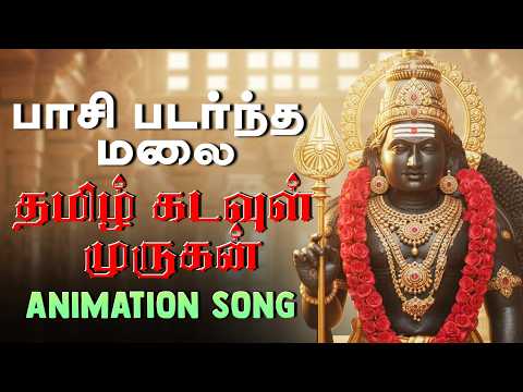 பாசி படர்ந்த மலை | Morning MURUGAN Songs | Tamil Devotional
