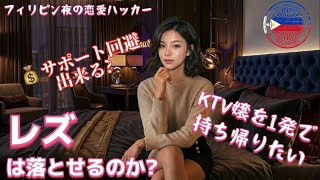 フィリピーナに沼るピン中オジの悩み相談をメンズコーチが切る