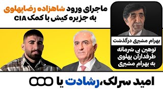 توهین های بی شرمانه طرفداران پهلوی به بهرام مشیری،ماجرای ورود شاهزاده رضاپه?