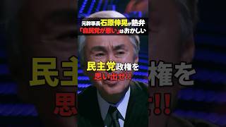 元自民党幹事長が熱弁！政権交代したら大変なことになる... #noborder #選挙 #自民党