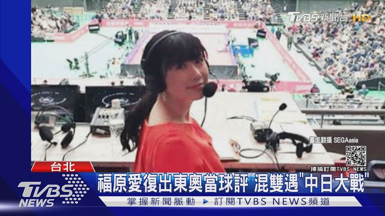 福原愛復出東奧當球評! 桌球混雙決賽碰上「中日大戰」