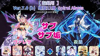 【原神】サブサブ垢の螺旋12層攻略  part1  ヴァレサ　夜蘭（月結晶）　Ver.7.0 (b)  Spiral Abyss  (2026/9/16更新）