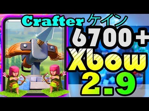 BEST X-BOW Ladder Push EVER! | Crafter ケイン Xbow 2.9 - Clash Royale