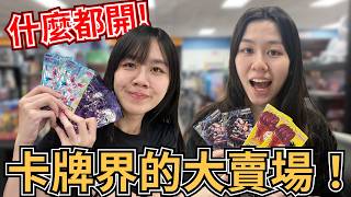 【TCG 探店】卡牌界的大賣場！什麼遊戲都來開一下！