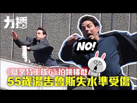 拍《職業特工隊6》受傷