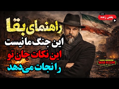 راهنمای بقا و پیروزی؛ از پناه تا خیابان || آرتین پرتویان || اتاق جنگ رادیو شمرون