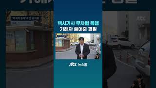 택시기사 무차별 폭행한 가해자 풀어준 경찰 #JTBC #Shorts