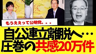 【圧巻】自民党公明党…連立離脱へ…。圧巻の共感20万件がヤバいwww