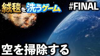 【綺麗にしましょうね】絨毯を洗うゲーム #FINAL 【ほんとにそれだけ】