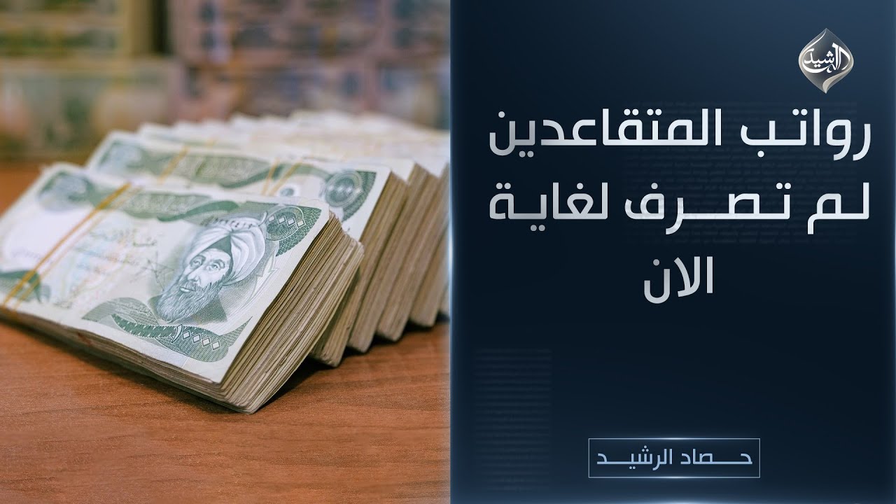 فيديو | حصاد الرشيد || رواتب المتقاعدين لم تصرف لغاية الان