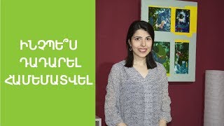 Ինչպե՞ս դադարել համեմատվել ուրիշների հետ