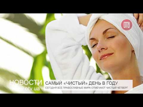 Чистый четверг (09.04.2015)