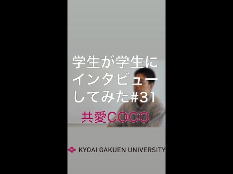 #学生が学生にインタビューしてみた  #共愛COCO #情報経営コース