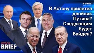 В Астану прилетел двойник Путина? Следующим будет Байден?