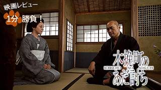 『木挽町のあだ討ち』('26)【映画レビュー１分勝負！】