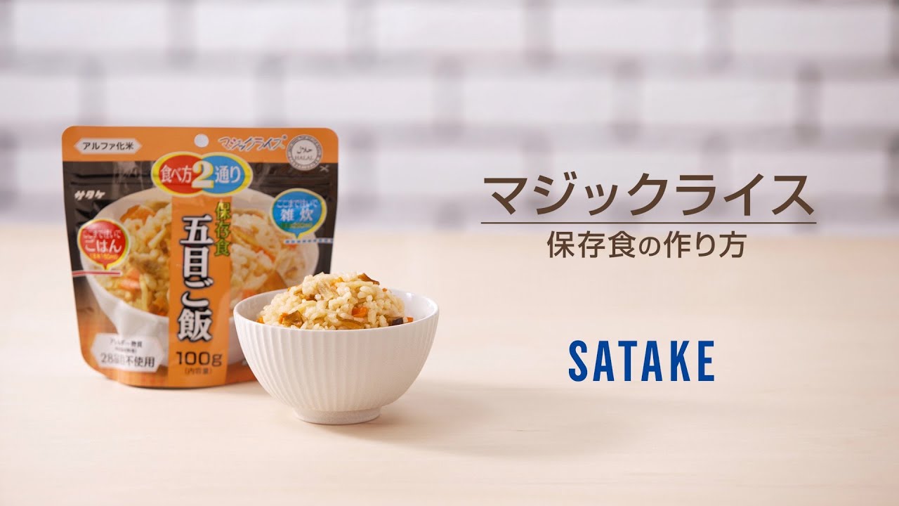 マジックライス 保存食シリーズ|サタケ マジックライス 保存食シリーズ|サタケ