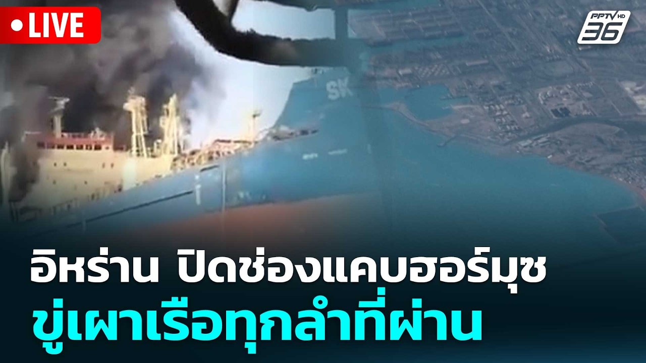 🔴 Live โชว์ข่าวเช้านี้ |อิหร่าน ปิดช่องแคบฮอร์มุซ ขู่