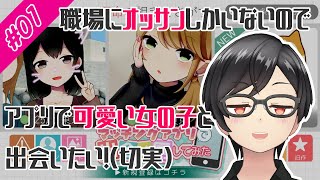 【実況】職場にオッサンしかいない事に絶望した女がアプリに手を出した結果… #01