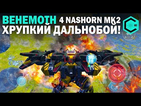 МОщный! Хрупкий! Бегемотик! War Robots Behemoth 4 Nashorn MK2! Где же ты былая Мощь?
