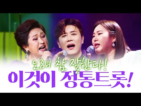이것이 바로 정통트로트다! 노래 참 잘한다! ¸김용임¸송가인¸진해성¸