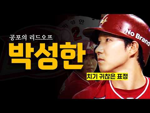 귀찮은 표정으로 투수의 멘탈을 부수는 공포의 유격수 [박성한 스토리]