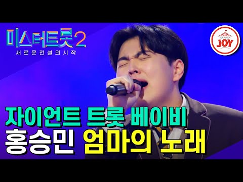 [미스터트롯2]성악가의 길을 접고 트롯의 길로 찾아온 홍승민의 ’엄마의 노래’(230105 방송)