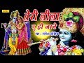 Teri Leela Tu Jane श्री कृष्ण के सबसे हिट भजन तेरी
