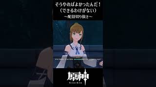 【原神】そうやればよかったんだ！（無理）【配信切り抜き】