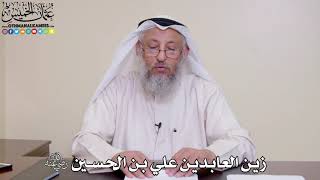 23 - زين العابدين علي بن الحسين رضي الله عنه - عثمان الخميس