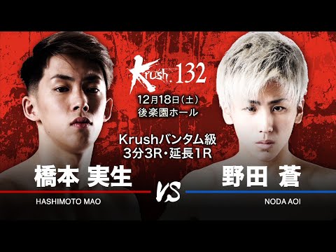 【煽り映像】橋本実生 vs 野田 蒼 21.12.18 Krush.132