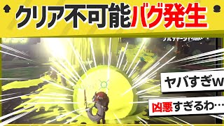 【鬼畜】絶対にクリアすることが出来ない世界最悪のサーモンランwwww【スプラトゥーン3】【スプラトゥーン面白クリップ集】【ゆっくり実況】