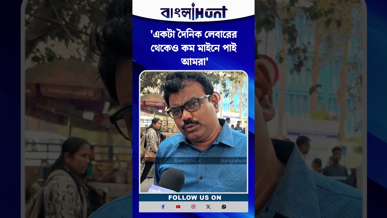 'একটা দৈনিক লেবারের থেকেও কম মাইনে পাই আমরা'