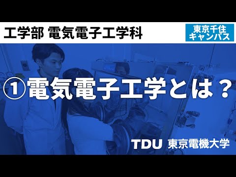 ①電気電子工学とは？【電気電子工学科】