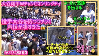 投手大谷を待つファン❗️出てきた時の声援が凄かった😱助けてくれたコールに感謝の気持ちを伝える大谷#大谷翔平現地映像 #大谷翔平速報#ohtanishohei#ドジャース