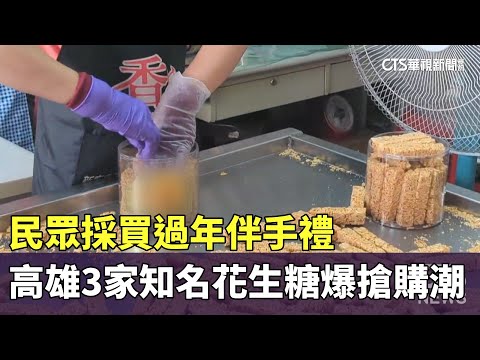 民眾採買過年伴手禮　高雄3家知名花生糖爆搶購潮