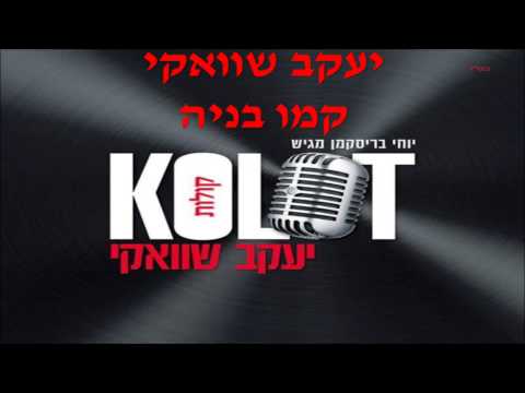 יעקב שוואקי - קמו בניה -  Yaakov Shwekey Kamu Baneha