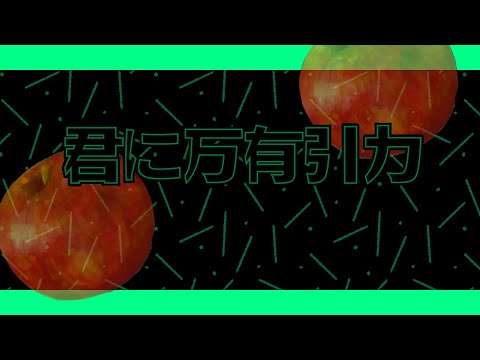 Falling Apple  - 君に万有引力
