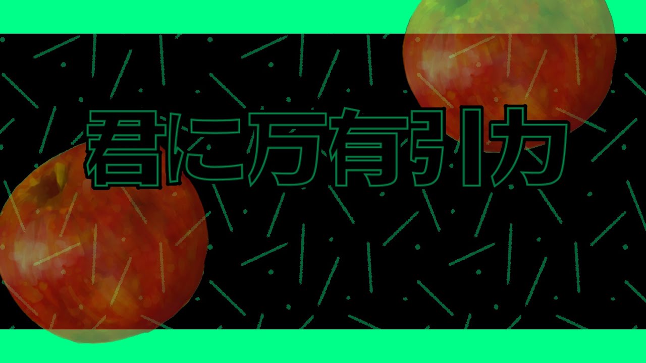 Falling Apple  - 君に万有引力