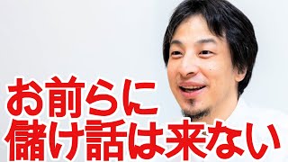 【ひろゆき】知り合いから儲け話が来たら気をつけろ!【切り抜き/論破/詐欺/投資】