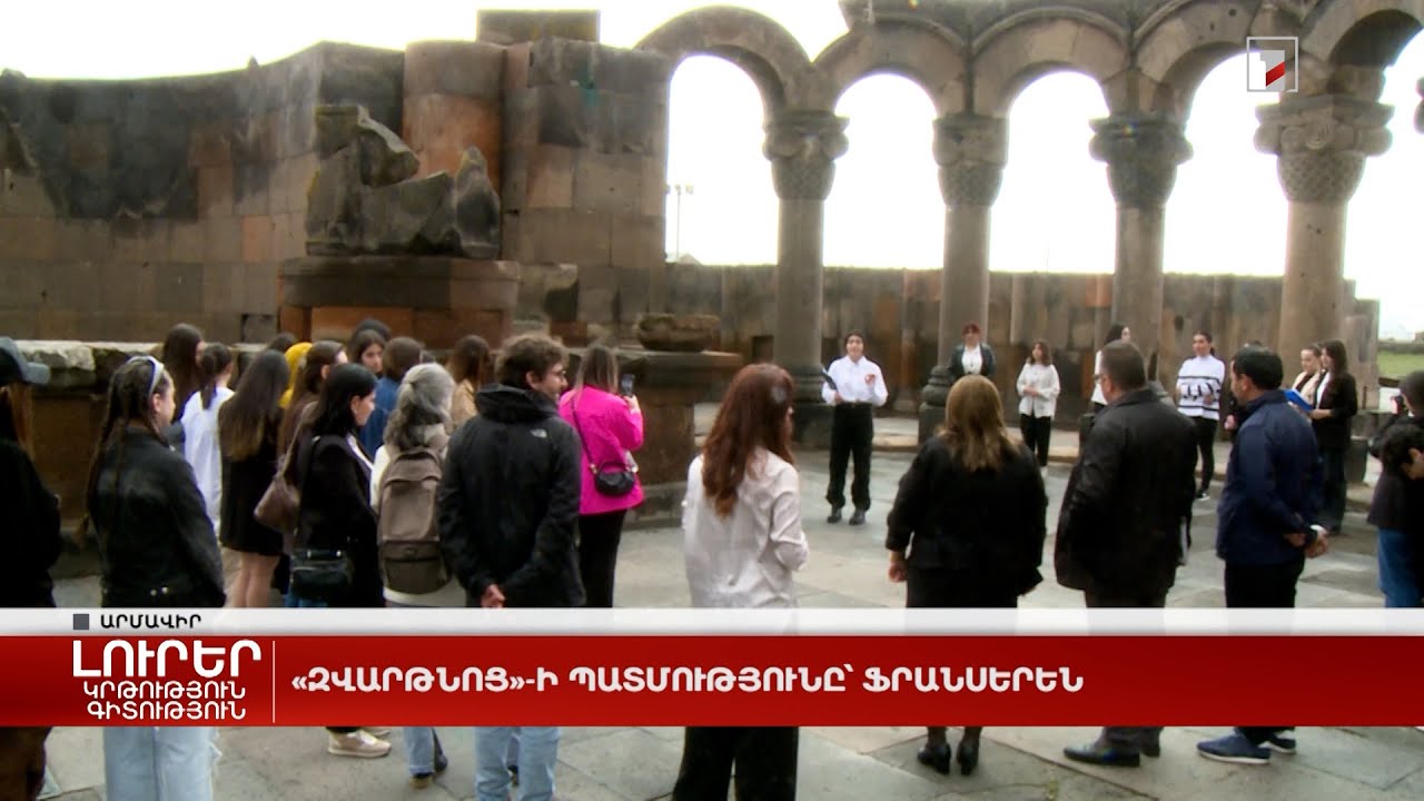 «Զվարթնոցի» պատմությունը՝ ֆրանսերեն