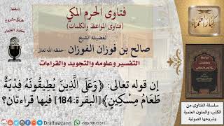 ماهي القراءات في قوله تعالى ﴿وعلى الذين يطيقونه فدية طعام مسكين﴾البقرة184 ؟ للشيخ الفوزان image