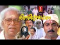 Kinnaripuzhayoram Malayalam Comedy Drama Full Movie Sreenivasan Siddique Thilakan Devayani