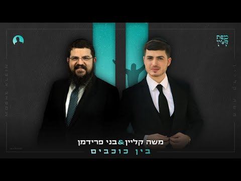 משה קליין & בני פרידמן - בין כוכבים | Moshe Klein Featuring Benny Friedman - Bein Cochavim