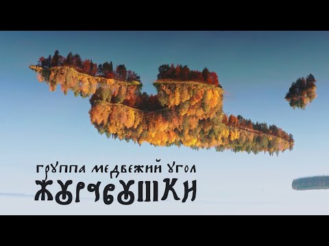 Журавушки – группа Медвежий Угол | lyric video