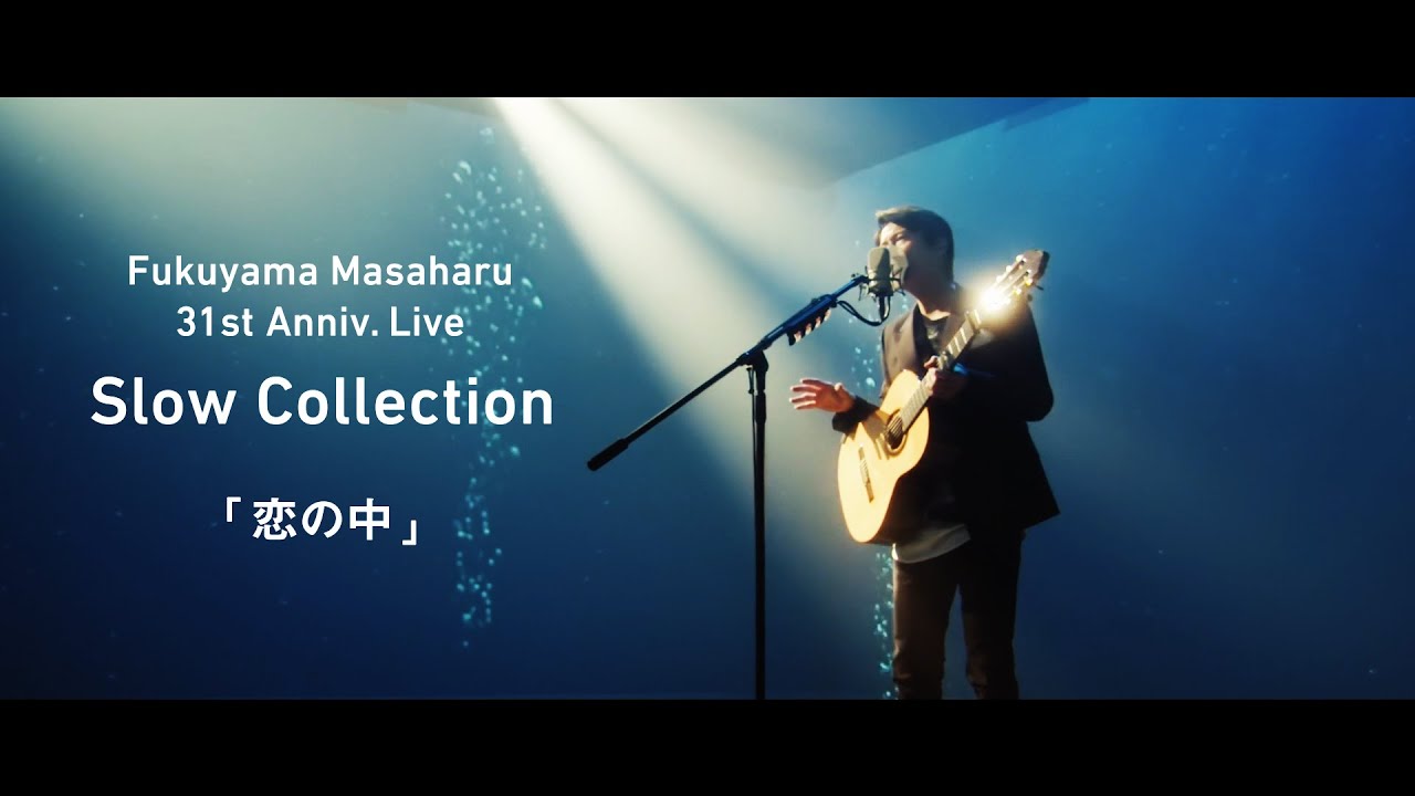 福山雅治 - 恋の中〈31st Anniv. Live「Slow Collection」〉(Short ver.)