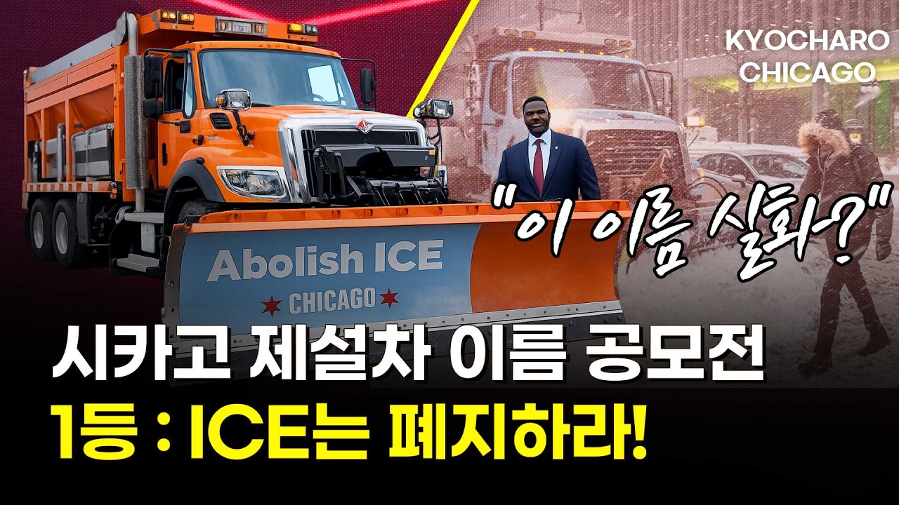 [시카고 교차로] 오헤어 공항 ICE 투입에 여행객 불안 폭발…시카고 제설차 ‘Abolish ICE’ 논란까지, 레스토랑 모자쓰면 출입금지 논란·맥도날드 케데헌 콜라보