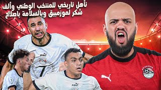 تأهل تاااااريخي لمنتخب مصر بعد مباراة بطولية امام كاب فيردي وشكرا للمنتخب الموزمبيقي الغالي|الهستيري