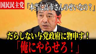 【俺にやらせろ！】連携のとれないだらしない与党に榛葉幹事長が物申す！【国民民主党】