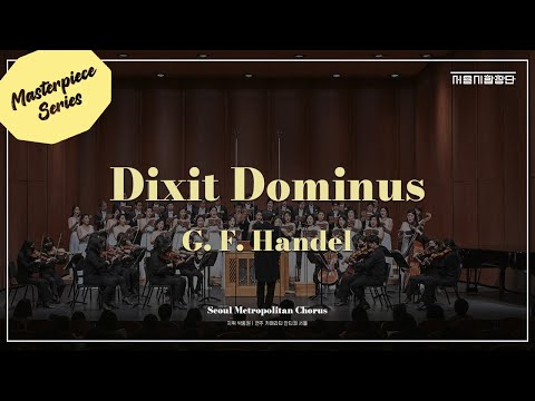 [서울시합창단] G.F. Handel, Dixit Dominus - HWV 232⎮헨델, 딕시트 도미누스⎮Masterpiece Series⎮세종문화회관